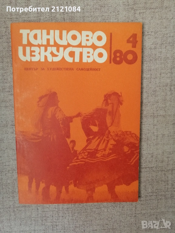 Танцово изкуство. Бр. 4 / 1980 " Еркечка сюита" и "Сватбари" , снимка 1