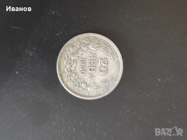 20 лева 1930 година 