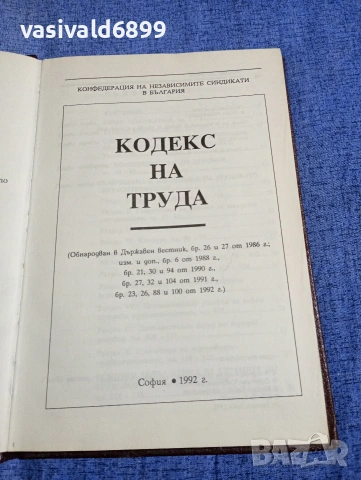 "Кодекс на труда" том 1,2, снимка 4 - Специализирана литература - 54376497
