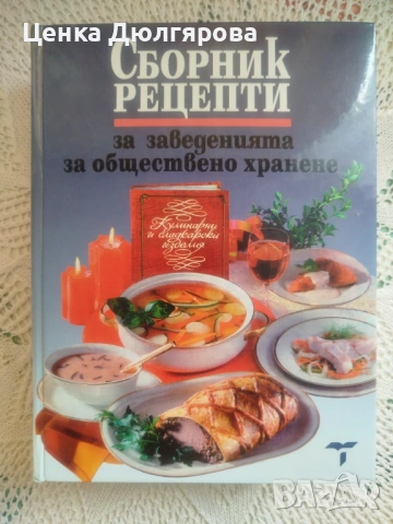 Сборник рецепти за заведенията за обществено хранене + подарък
