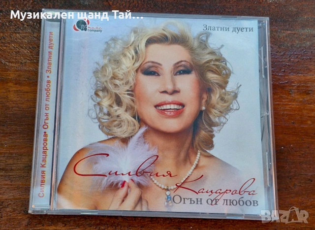 Компакт Дискове - Българска Музика: Силвия Кацарова – Огън От Любов - Златни дуети