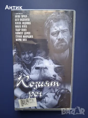 Видеокасета VHS Козият Рог 