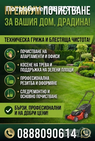 ТОП ОФЕРТА: Пълно преобразяване на твоя дом и градина!