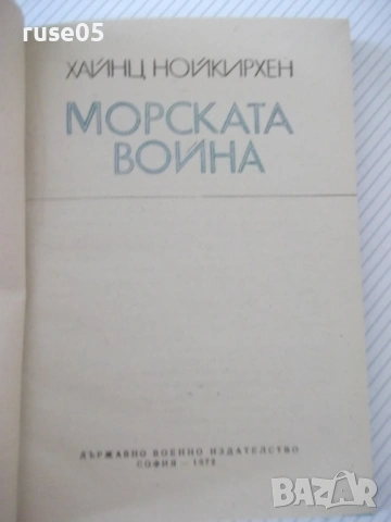 Книга "Морската война - Хайнц Нойкирхен" - 224 стр., снимка 2 - Специализирана литература - 54490564