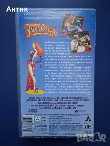 Видеокасета VHS Кой Натопи Заека Роджър, снимка 4 - Други жанрове - 55279632