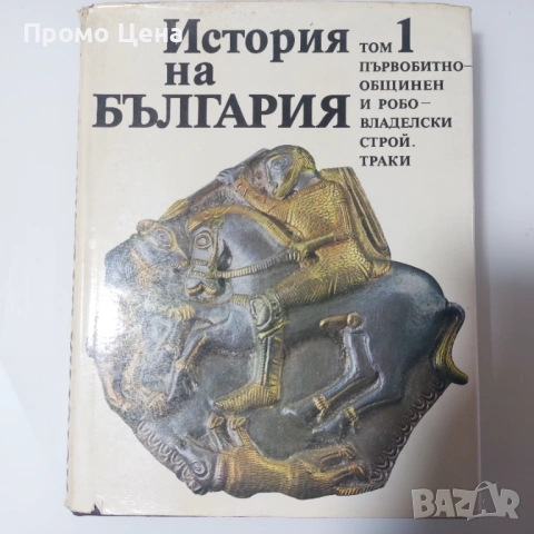 Уникална колекция „История на България“ (Томове 1-5) - Като нови!