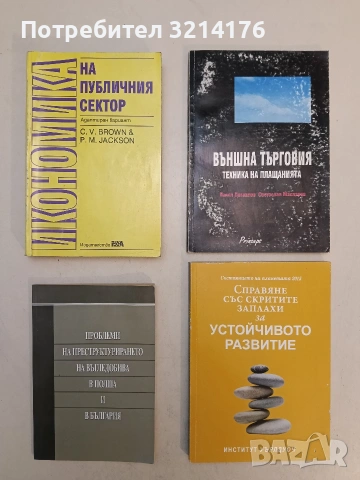 Справяне със скритите заплахи за устойчивото развитие. Състоянието на планетата 2015 – Колектив 