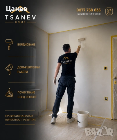Боядисване TsanevHome