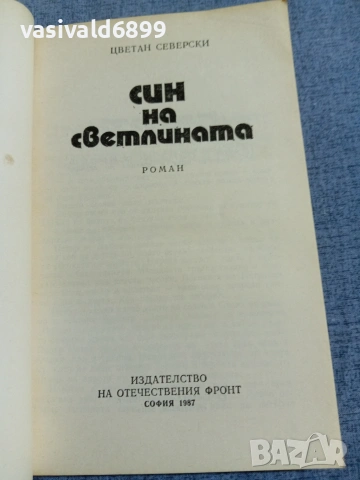 Цветан Северски - Син на светлината , снимка 4 - Българска литература - 55161176