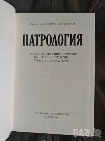 Патрология Живот, съчинения и учение на църковните отци, учители и писатели Илия Цоневски , снимка 2 - Други - 55199533