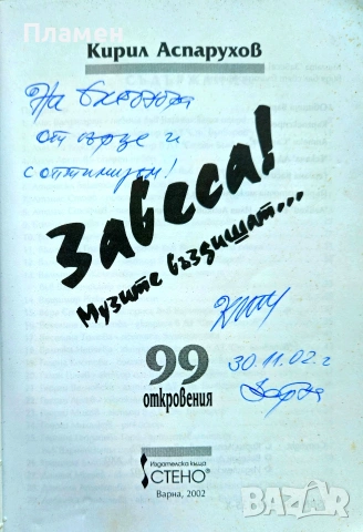 Завеса! Музите въздишат... 99 откровения Кирил Аспарухов , снимка 2 - Други - 54962096