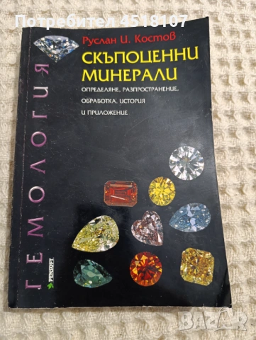 Руслан И. Костов: Скъпоценни минерали 