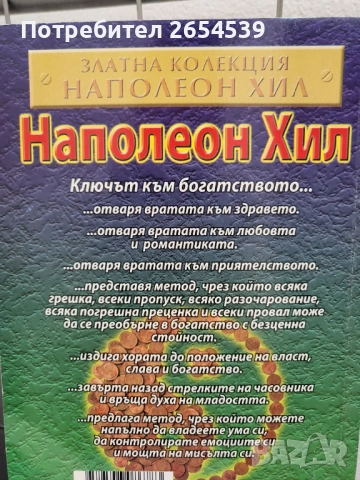 Ключът към богатството - Наполеон Хил , снимка 3 - Специализирана литература - 54444976