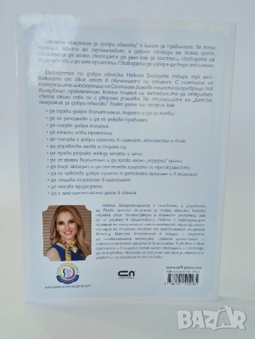 Детска академия за ДОБРИ ОБНОСКИ, снимка 2 - Енциклопедии, справочници - 54491447