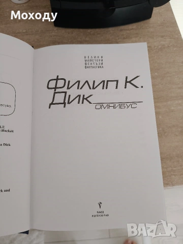 Филип Дик - Омнибус , снимка 4 - Художествена литература - 54489256