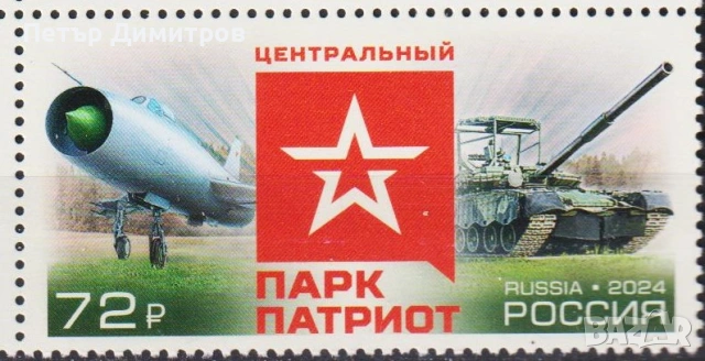 Чисти марки и блок Оръжия на победата Зубър Парк Патриот 2024 от Русия, снимка 3 - Филателия - 50746073