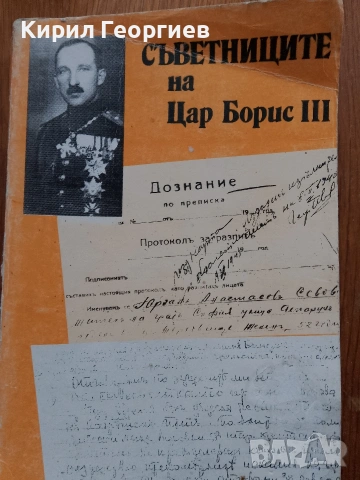 Съветниците на Цар Борис трети