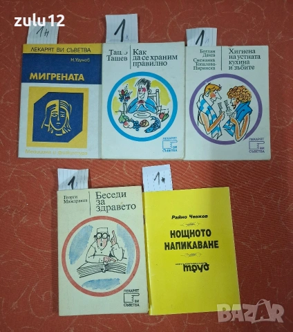 Здраве,билки,секс. Цените са на листчетата., снимка 15 - Художествена литература - 54878640