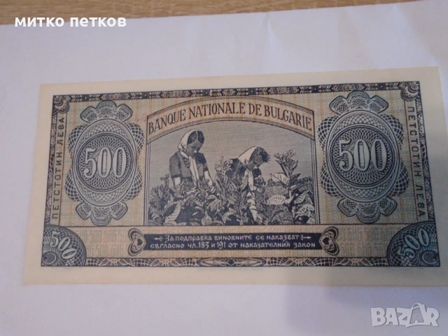 500 лв 1948 UNC, снимка 4 - Нумизматика и бонистика - 54930666