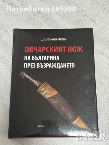Овчарският нож на българина през Възраждането