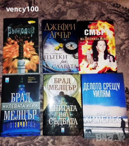 Интересни книги - 42 бр., снимка 6 - Художествена литература - 53477401
