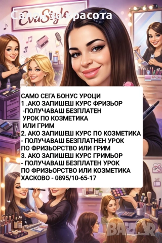 Курсове Хасково + безплатен урок подарък