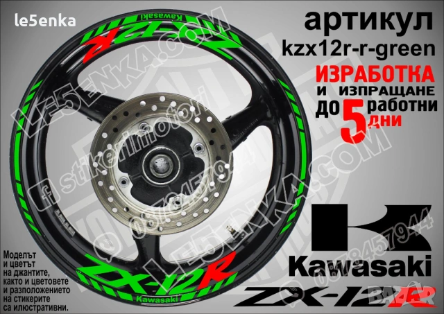 Kawasaki ZX-12R кантове и надписи за джанти, снимка 5 - Аксесоари и консумативи - 40243172