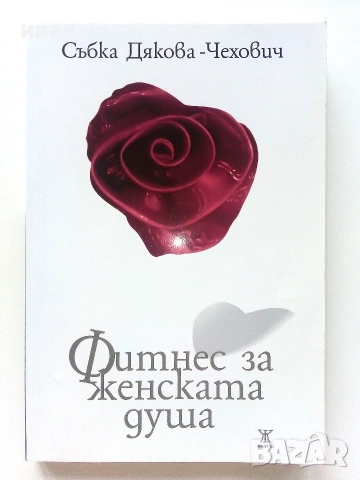 Фитнес за женската душа - Събка Дякова-Чехович - 2012г.