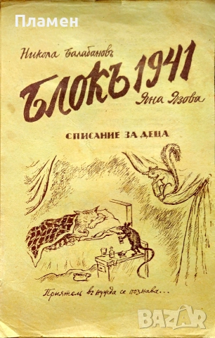 Блокъ 1941. Год. 1: Кн. 1 Никола Балабановъ, Яна Язова 