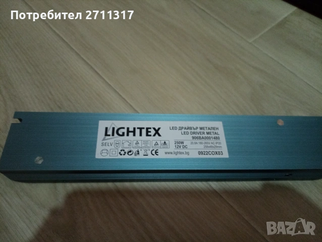 LED драйвър метален 250W 12V DC Lightex, снимка 2 - Друга електроника - 55003380
