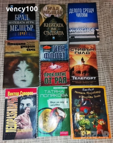 Интересни книги - 54 бр., снимка 5 - Художествена литература - 53477401
