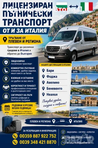 Превоз и Tранспорт на Пътници и Багажи от и за Южна Италия, снимка 5 - Автобусни екскурзии - 36627455