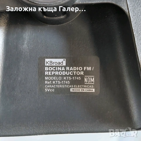 Bluetooth тонколона KBroad KTS-1745 – като нова, снимка 5 - Тонколони - 54925427