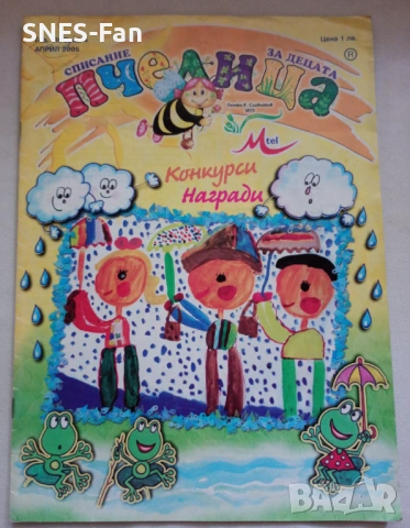 Списание Пчелица - бр.4 2005