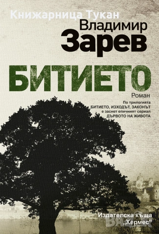 "Битието" Владимир Зарев