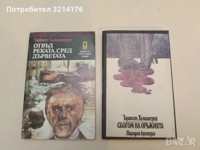 Сбогом на оръжията – Ърнест Хемингуей (Отлично състояние)