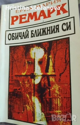 "Обичай ближния си" -Ерих Мария Ремарк
