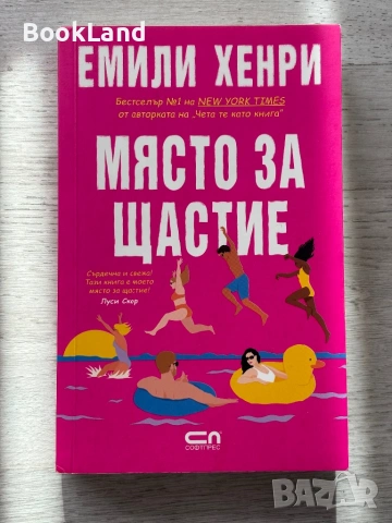 Място за щастие| Емили Хенри 