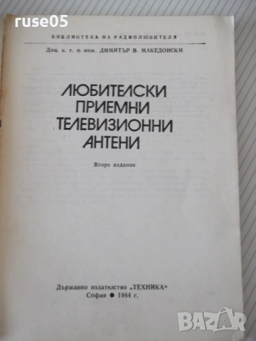 Книга "Любителски приемни телевиз. антени-Д.Македонски"-120с, снимка 2 - Специализирана литература - 54902315