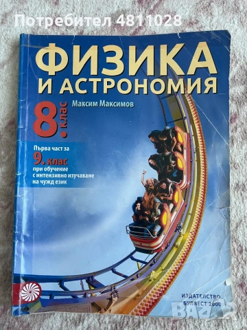 Учебници 8 клас ИЗГОДНИ ЦЕНИ, снимка 6 - Учебници, учебни тетрадки - 55052875