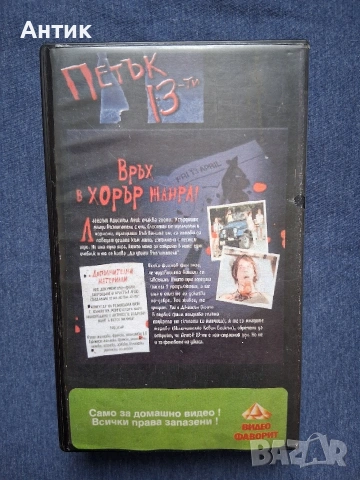 Видеокасета VHS Петък 13 - ти Ужаси, снимка 3 - Други жанрове - 54221141