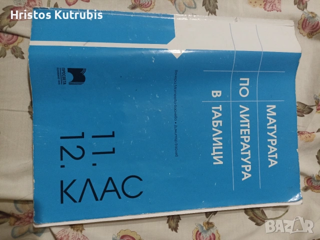 Матура по литература в таблици