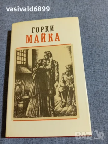 Максим Горки - Майка 