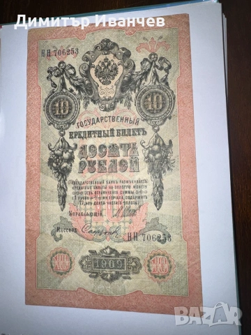 Банкноти руски рубли от 1905- 1909, снимка 7 - Нумизматика и бонистика - 54087792
