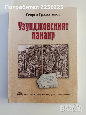 Узунджовският панаир