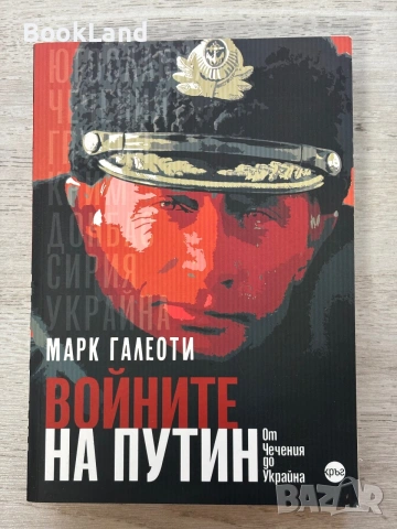 Войните на Путин | От Чечения до Украйна | Марк Галеоти