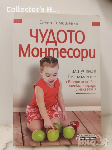 Елена Тимошенко - Чудото Монтесори