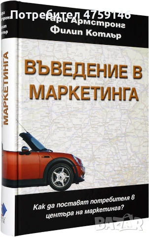 !!! Нова - Въведение в маркетинга - Гари Армстронг и Филип Котлър, снимка 2 - Бизнес, икономика и право - 55156853