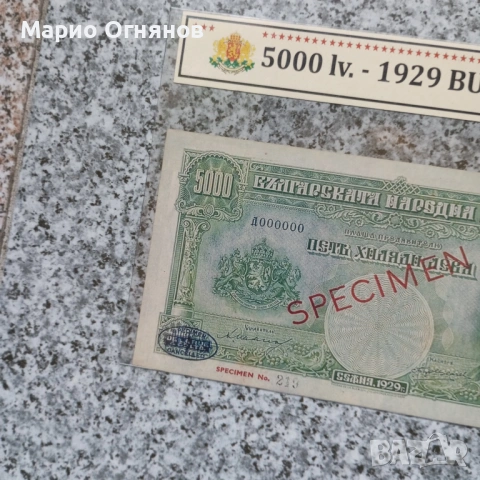 Много Рядка -НЕ СЕ СРЕЩА 5000 лв.1929, снимка 2 - Нумизматика и бонистика - 54680809
