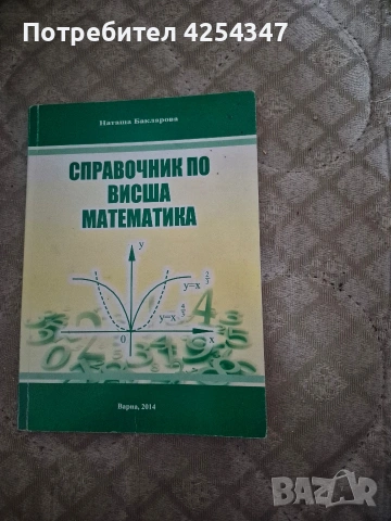 Справочник по висша математика